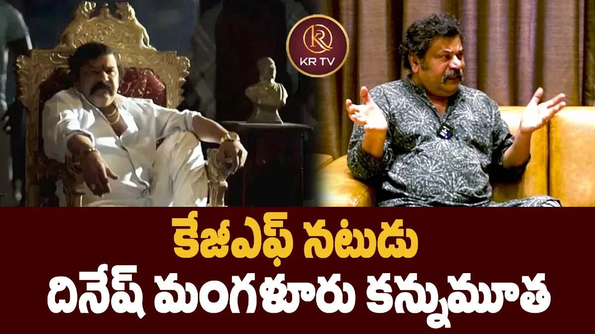కేజీఎఫ్ నటుడు దినేష్ మంగళూరు కన్నుమూత